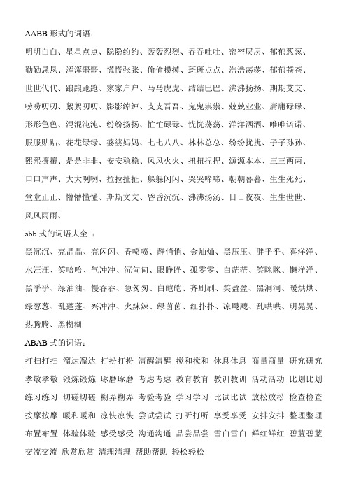 aabb形式的词语: 明明白白,星星点点,隐隐约约,轰轰烈烈,吞吞吐吐