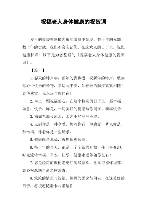 祝福老人身體健康的祝賀詞 歲月的痕跡在縱橫溝壑的皺紋中顯現,數十年