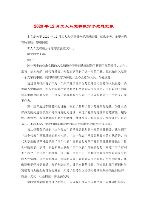 2020年12月工人入党积极分子思想汇报 本文是关于2020年12月工人入党