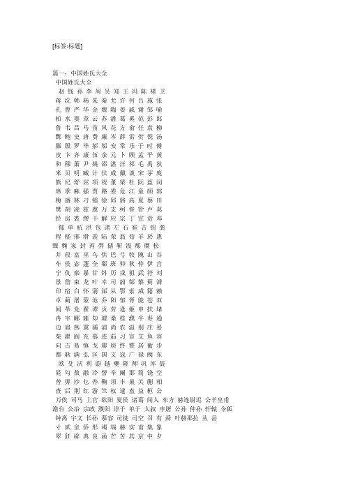 中国姓氏大全 赵钱孙李周吴郑王冯陈褚卫 蒋沈韩杨朱秦尤许何吕施张