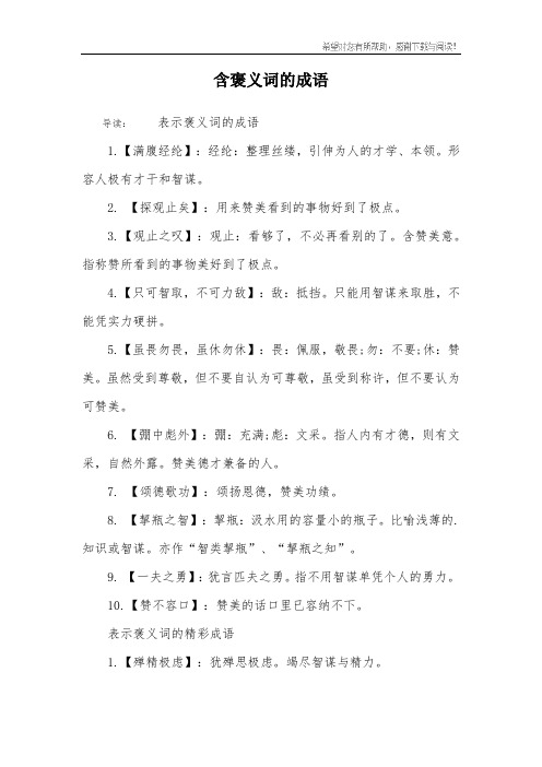 含褒义词的成语 导读:表示褒义词的成语1.