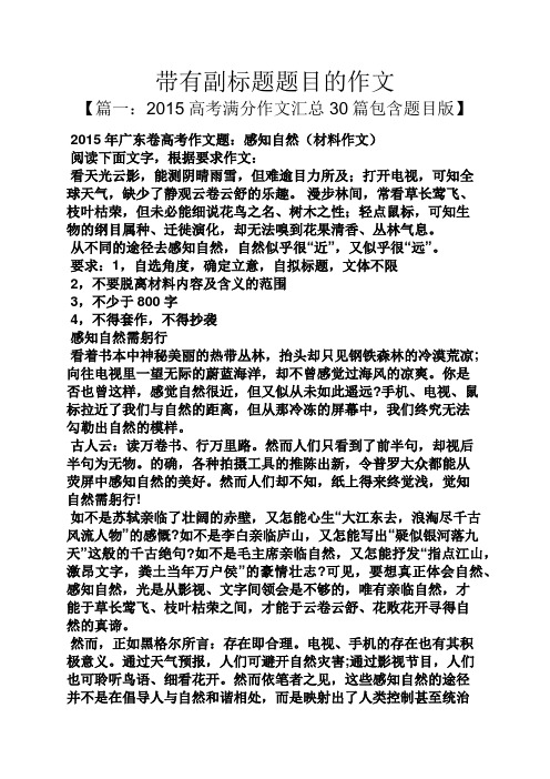 带有副标题题目的作文 【篇一:2015高考满分作文汇总30篇包含题目版】