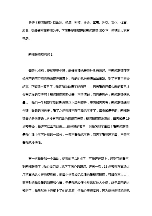 下面是搜集整理的新闻联播300字,希望对大家有帮助.