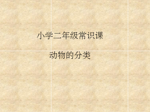 免费下载二年级科学?动物的耳朵?课件 - 百度文库