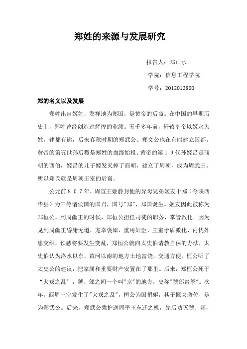 在中国的早期历史上,郑姓曾经创造过辉煌的业绩.五千多年