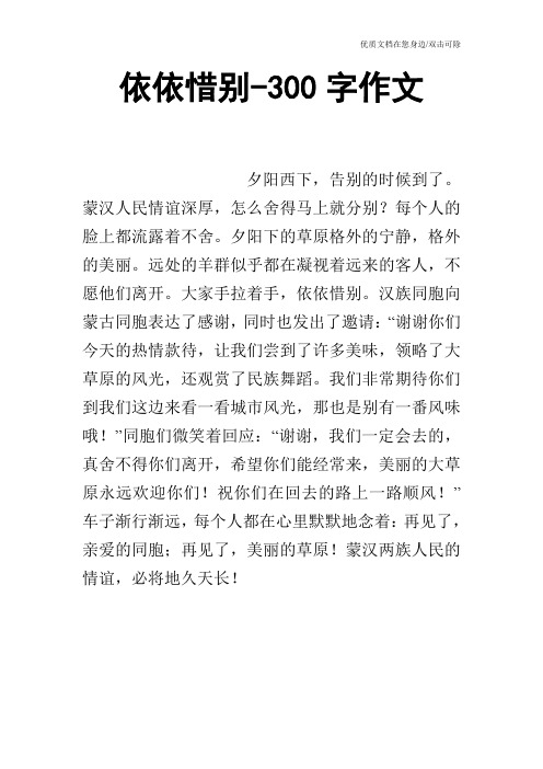 依依惜别-300字作文 夕阳西下,告别的时候到了.