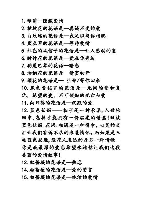 雏菊--隐藏爱情 2.桔梗花的花语是--真诚不变的爱 3.