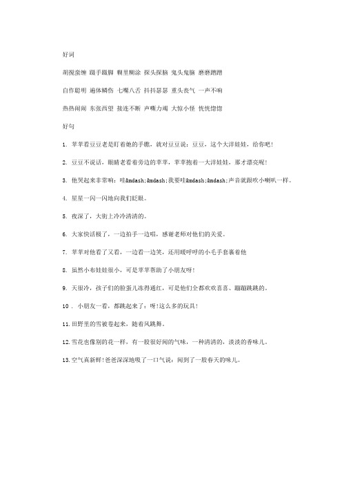 热热闹闹东张西望接连不断声嘶力竭大惊小怪恍恍惚惚 好句 1