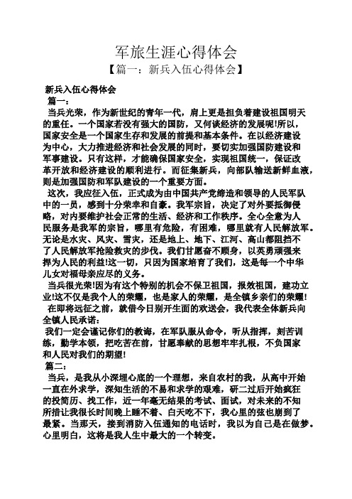 体会 【篇一:新兵入伍心得体会】 新兵入伍心得体会 篇一: 当兵光荣