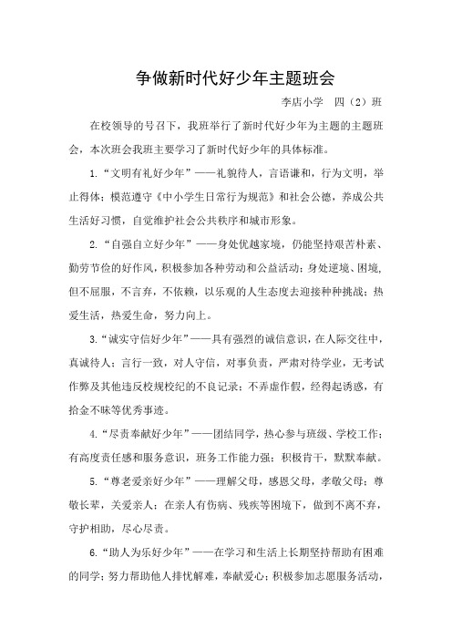 争做新时代好少年主题班会 李店小学四(2)班 在校领导的号召下,我班