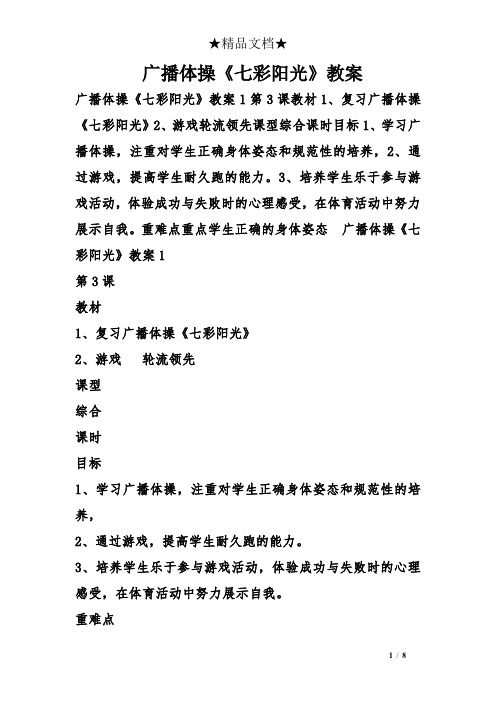 广播体操《七彩阳光》教案 广播体操《七彩阳光》教案1第3课教材1