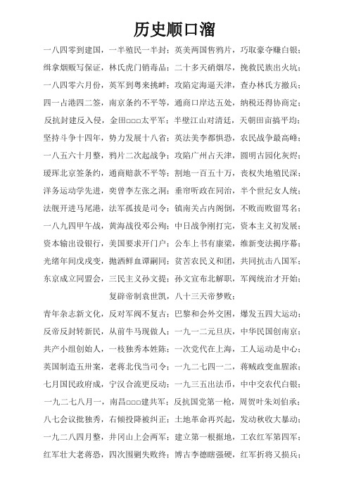 历史顺口溜 一八四零到建国,一半殖民一半封;英美两国售鸦片,巧取豪夺