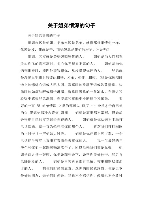 关于姐弟情深的句子 关于姐弟情深的句子姐姐永远是姐姐,弟弟永远是