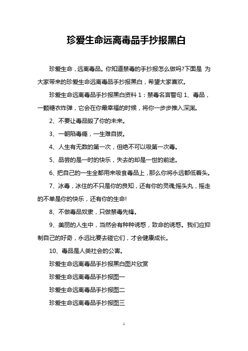 珍爱生命远离毒品手抄报黑白资料1:禁毒名言警句1,毒品,一颗糖