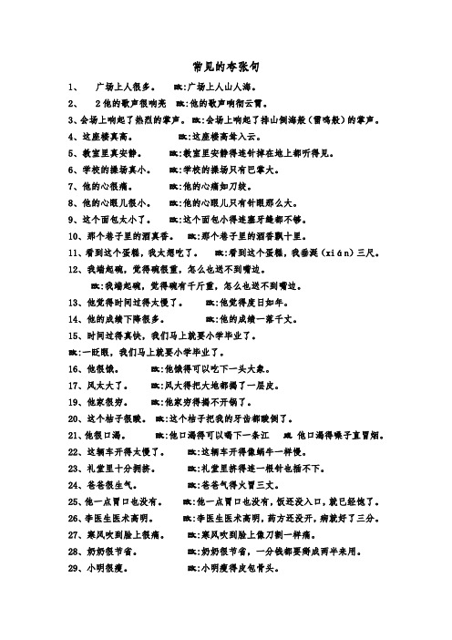 常见的夸张句 1,广场上人很多.改:广场上人山人海.