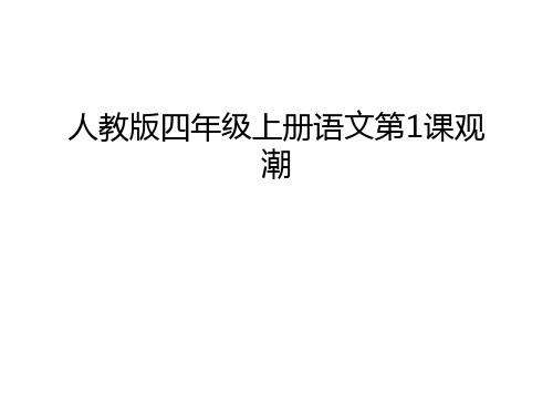 人教版四年級上冊語文第1課觀 潮 我會讀: 觀潮 鹽官鎮 籠罩 屹立