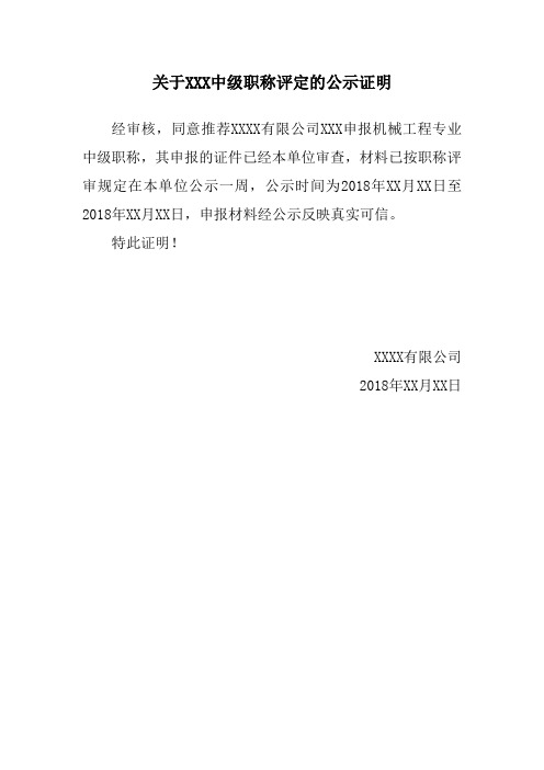 关于xxx中级职称评定的公示证明 经审核,同意推荐xxxx有限公司xxx申报
