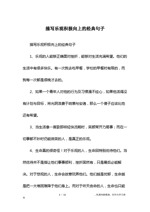 描写乐观积极向上的经典句子1,乐观的人能够正确面对挫折,能够对生活