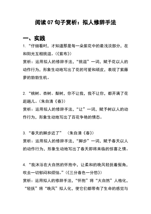 阅读07句子赏析:拟人修辞手法 一,实践 1.