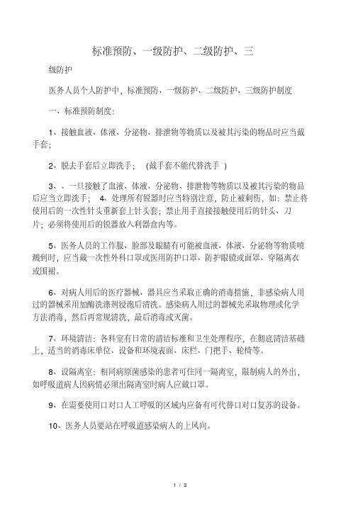 级防护 标准预防,一级防护,二级防护,三 医务人员个人防护中,标准预防
