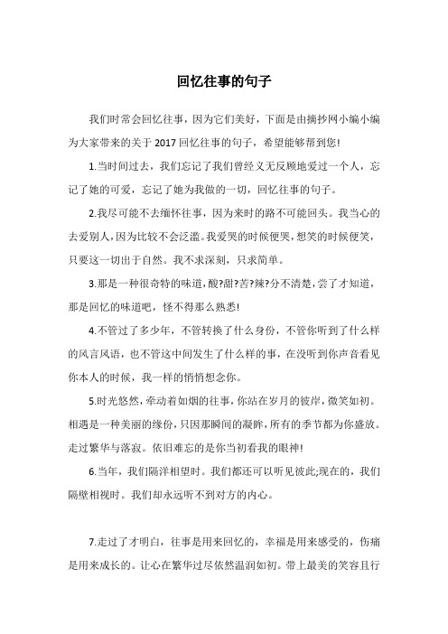 回忆往事的著名诗句 - 百度文库