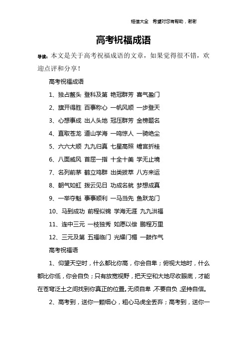 高考祝福成语1,独占鳌头 登科及第 艳冠群芳 喜气盈门2,旗开得胜