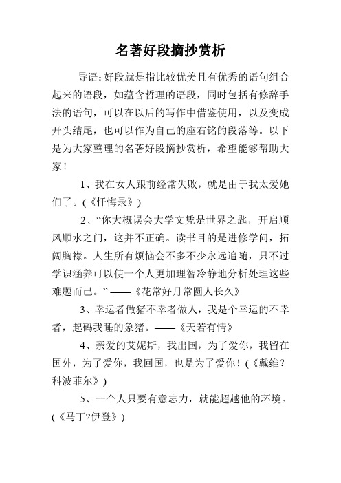 名著好段摘抄賞析 導語:好段就是指比較優美且有優秀的語句組合起來的