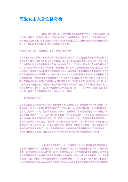 简爱人物性格特点 - 百度文库