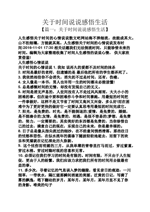 关于时间说说感悟生活 【篇一:关于时间说说感悟生活】 人生感悟关于