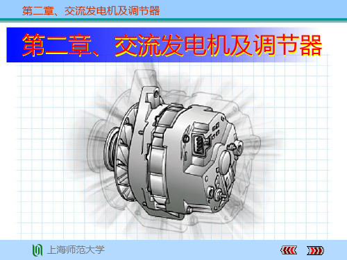 上海師範大學 第二章,交流發電機及調節器 主要內容 交流發電機的構造