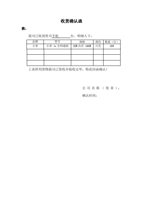 收货确认函 致:我司已收到贵司手机台,明细入下:品牌|型号|规格|颜色