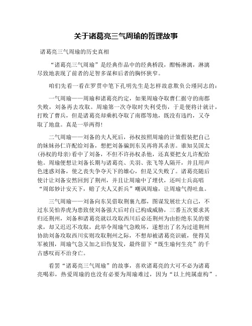 "诸葛亮三气周瑜"是经典作品中的经典桥段,酣畅淋漓,淋漓尽致地表现了