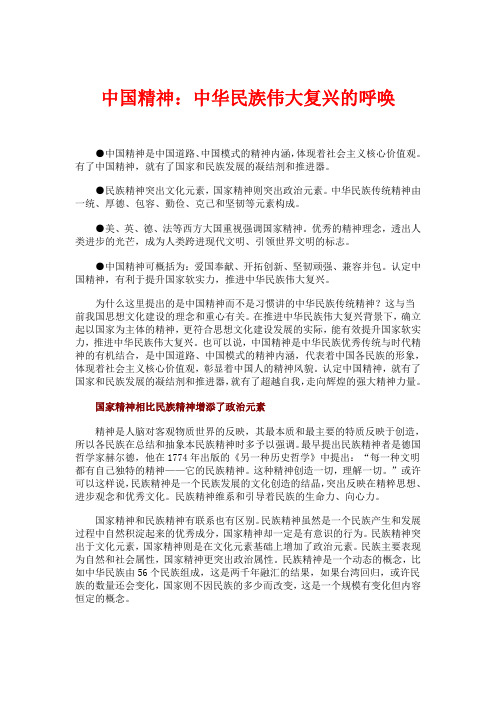 中华民族伟大复兴的呼唤 中国精神是中国道路,中国模式的精神内涵