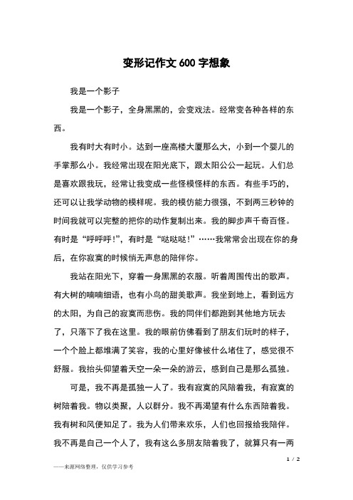 变形记作文六年级450字 - 百度文库