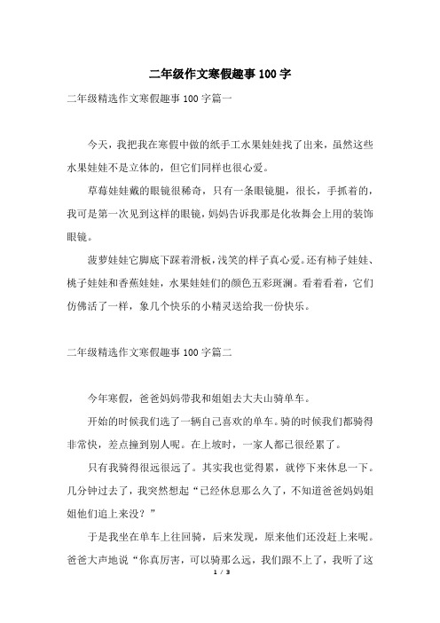 二年级精选作文寒假趣事100字篇一今天,我把我在寒假中做的纸手工水果