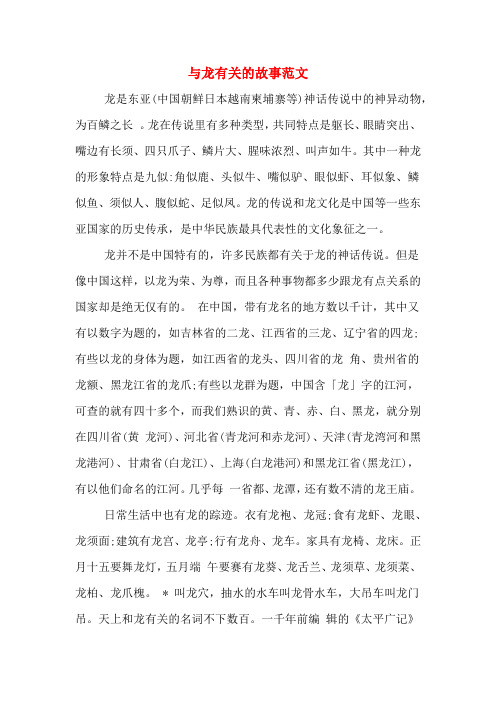 与龙有关的故事范文 龙是东亚(中国朝鲜日本越南柬埔寨等)神话传说中