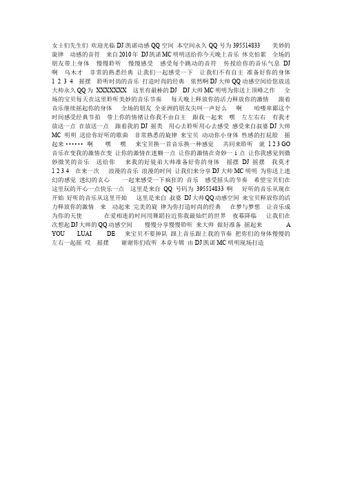 女士们先生们欢迎光临dj凯诺动感qq空间本空间永久qq号为395514833