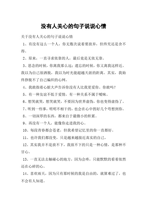 没有人关心的句子说说心情 关于没有人关心的句子说说心情1,有没有