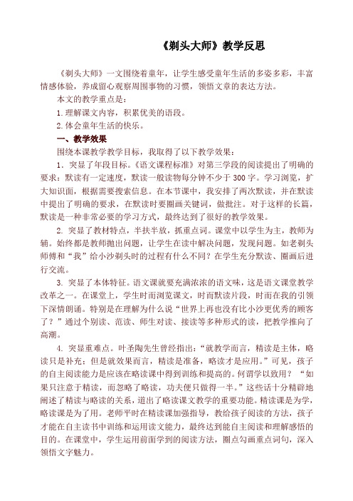 《剃头大师》教学反思 《剃头大师》一文围绕着童年,让学生感受童年