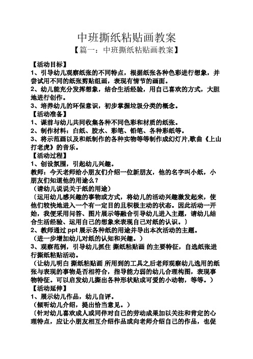 中班撕纸粘贴画教案 【篇一:中班撕纸粘贴画教案】 【活动目标】 1