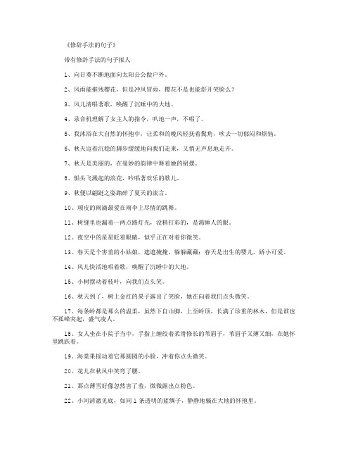 《修辞手法的句子》 带有修辞手法的句子拟人 1,向日葵不断地面向太阳