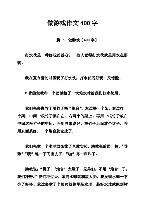 做游戏作文400字 篇一:做游戏〔400字〕 打水仗是一种好玩的游戏,一些
