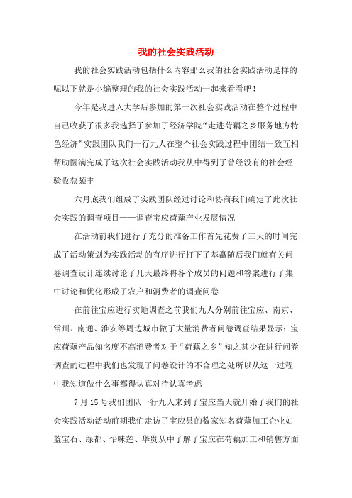 我的社会实践活动 我的社会实践活动包括什么内容那么我的社会实践
