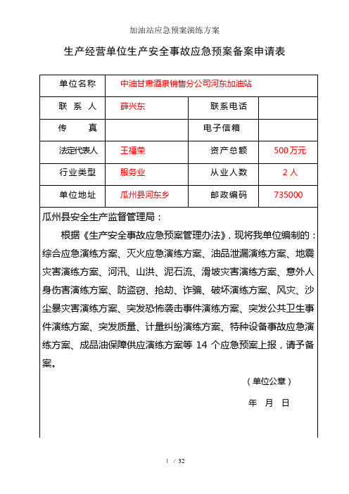 生产经营单位生产安全事故应急预案备案申请表单位名称|中油甘肃酒泉