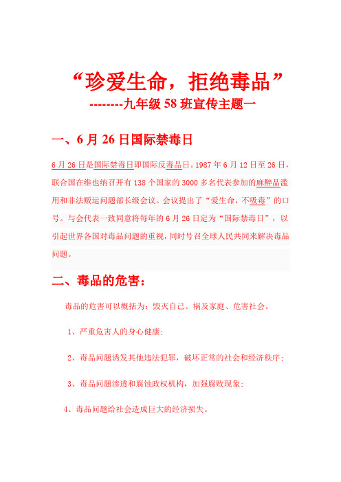 拒绝毒品" --九年级58班宣传主题一 一,6月26日国际禁毒日 6月26日是