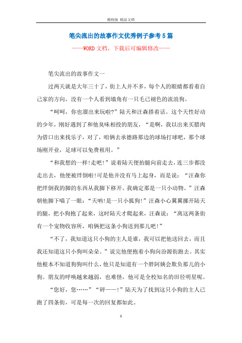 筆尖流出的故事作文優秀例子參考5篇 ———— 筆尖流出的故事作文一