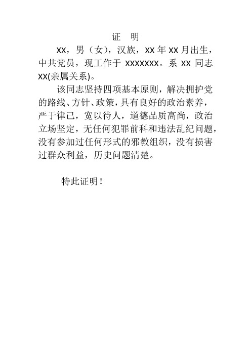 入党政审亲属证明材料 - 百度文库