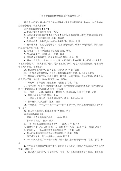 搞笑型腦筋急轉彎【推薦】 1.什麼人始終不敢洗澡答案