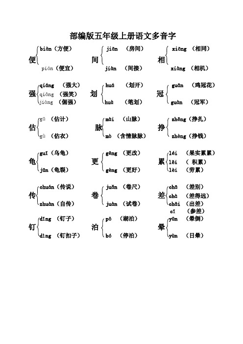 部编版五年级上册语文多音字 biàn(方便)jiān(房间)xiāng(相同) 便