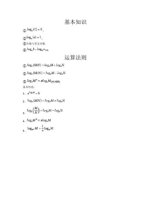 log的公式大全转换 - 百度文库